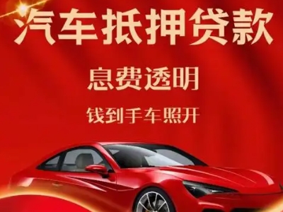 句容良好口碑的汽车抵押贷款公司推荐