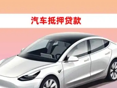 办理句容车辆抵押贷款需要什么条件，优势以及结清手续?
