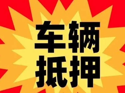 句容汽车抵押贷款利息一般是多少？